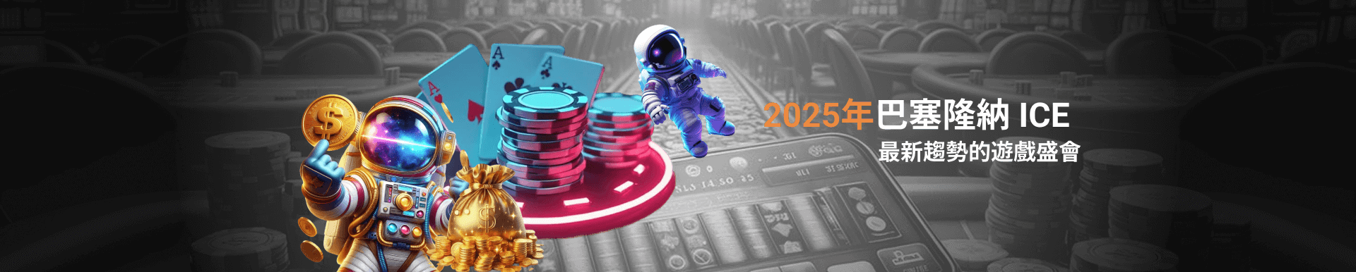 2025年巴塞隆納 ICE