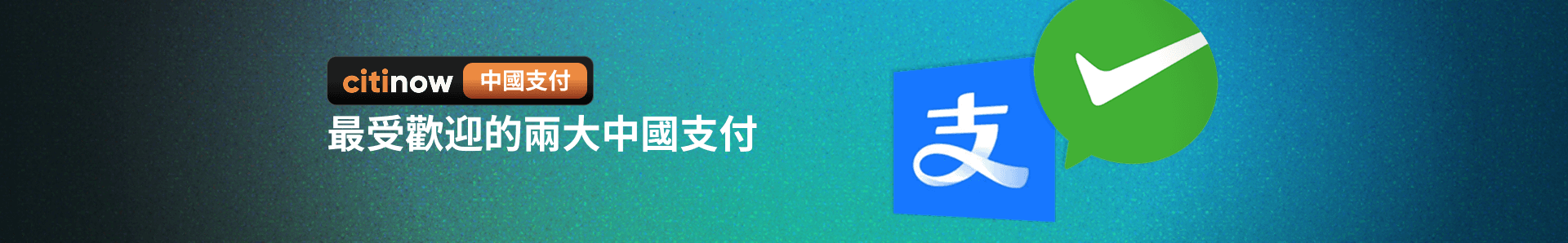 最受歡迎的兩大中國支付