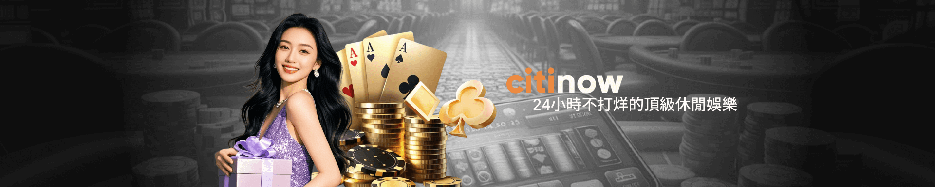 24小時不打烊的頂級休閒娛樂