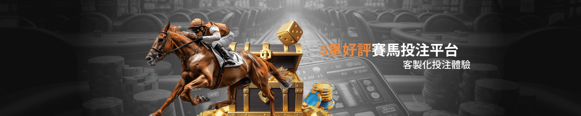 5星好評賽馬投注平台