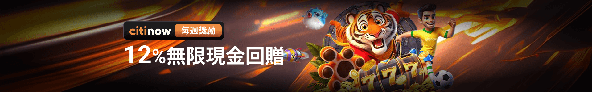 12%無限現金回贈