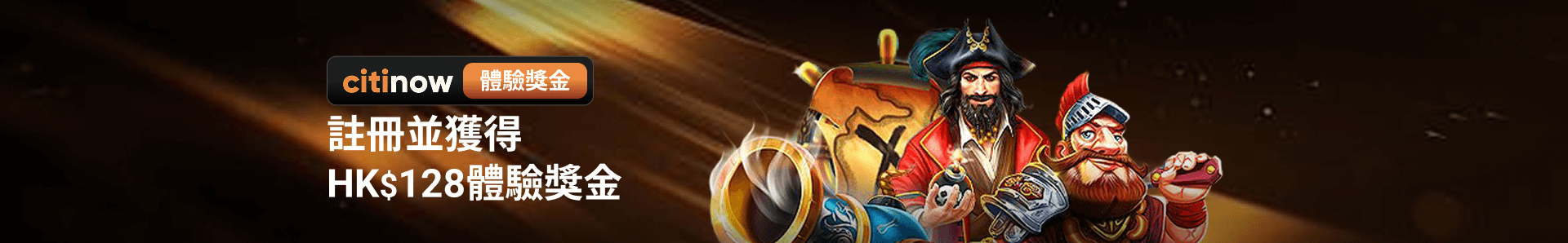 註冊並獲得HK$128體驗獎金