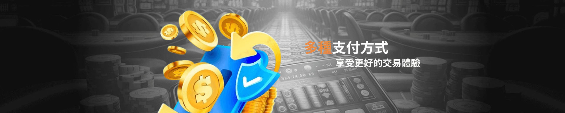 多種支付方式