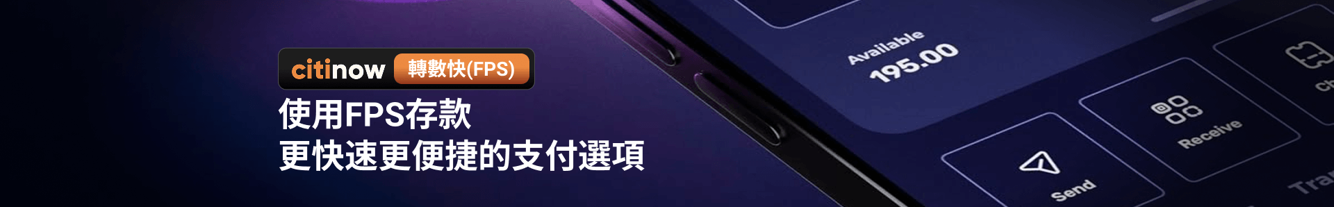使用FPS存款更快速更便捷的支付選項