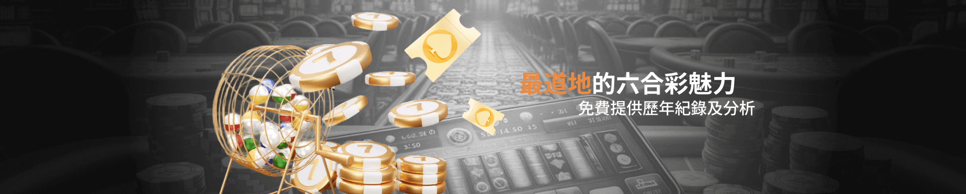 最道地的六合彩魅力